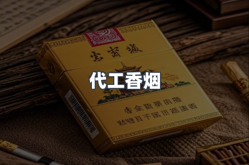 出口香烟